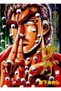 楽天ブックス 世紀末博狼伝サガ 巻2 宮下あきら 本 楽天ブックス 世紀末博狼伝サガ 巻2 宮下あきら 本